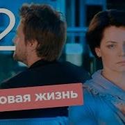 Моя Новая Жизнь 2 Часть