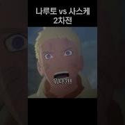 나루토 사스케 싸움