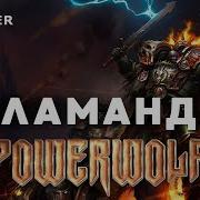 Powerwolf Саламандры Warhammer Hmkids Кавер Ai Cover