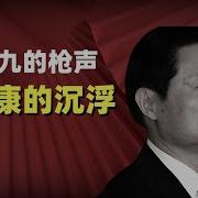 周永康政变