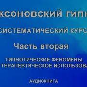 Эриксоновский Гипноз Систематический Курс Часть Вторая