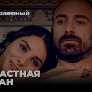 Законная Жена Султана Сулеймана