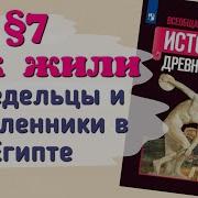 История 5 Класс Параграф 7