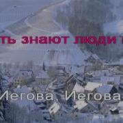 Песня 138 Твоё Имя Иегова