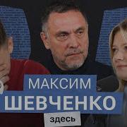 Максим Шевченко Моей Страны Уже Нет