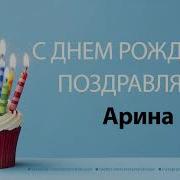 Песня На День Рождения Арина