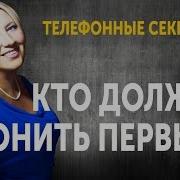 Кто Должен Звонить Первым Телефонные Секреты