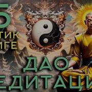 Дао Медитации Стивен Волински Аудиокнига 75 Практик Осознанности И Медитации