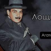 Лощина Пуаро