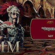 Рим С Климусом Скарабеусом Первый Сезон Восьмая Серия