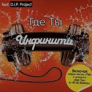 Gde Ty Akustika Feat D I P Project