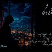 ამდენს როგორ იტევს გული