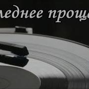 Эдгар Туниянц Последнее Прощание