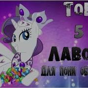 Топ 5 Лавок Для Пони Обработок
