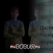 Минусовка Туйона Писта Мазор