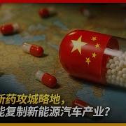 中国创新药攻城略地 有无可能复制新能源汽车产业