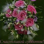 Доброе Субботнее Утро