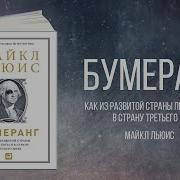 Бумеранг Как Из Развитой Страны Превратиться В Страну Третьего Мира