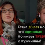 Тётка 38 Лет Ноет Что Одинокая Но Имеет Требования К Мужчинам