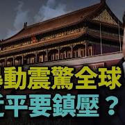 中国变天 习近平慧眼看天下