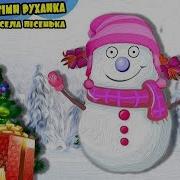 Новорічний Гімн Руханка We Wish You Are Marry Christmas