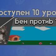 Бен Бабл Квас Мини Игра