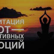 Медитация Для Избавления От Страхов Комплексов И Принятие Себя