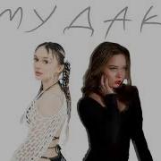 Дарьяна Он Мудак