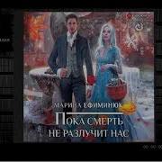 Наталья Шнейдер Двум Смертям Не Бывать Аудиокнига