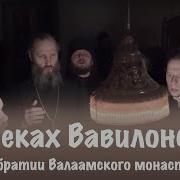 На Реках Вавилонских