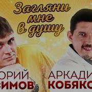 Песня Загляни Мне В Душу И В Мои Глаза