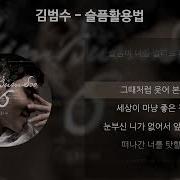 김범수 6집 슬픔 활용법