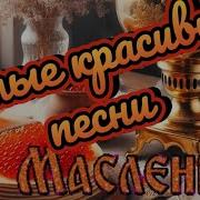 Сборник Песен На Масленицу