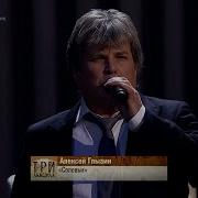 Алексей Глызин Соловьи Три Аккорда