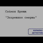 Саймон Бретт Запретная