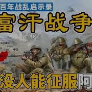 阿富汗战争始末
