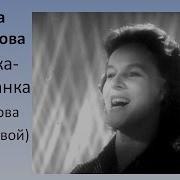 Гелена Великанова Цыганка Молдаванка