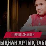 Бауырыңнан Артық Табылмас