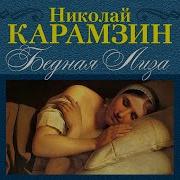 Карамзин Бедная Лиза Аудиокнига