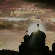 Человечность Истов