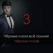 Черные Глаза Минусовка