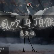 风吹丹顶鹤 葛东琪