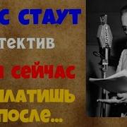 Убей Сейчас Заплатишь Потом