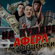 Афера По Троещински 2