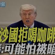 川普福斯專訪提中國