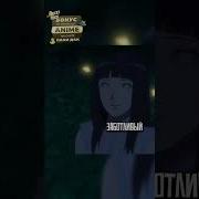 Ты Его Девушка Наруто