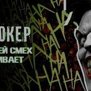 Смез Джокера Сузыка