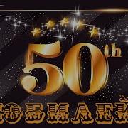 Самое Красивое Поздравление С Юбилеем 50 Лет Мужчине