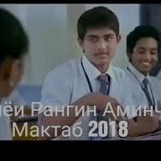 Дунёи Рангин Аминчон Мактаб 2018