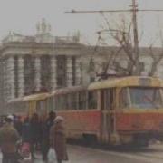 Ехали По Улице Трамваи